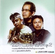 วันพัก.เพลงชีวิต ชุด2